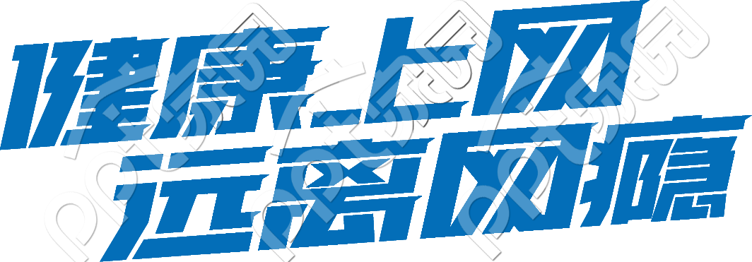 健康上网远离网瘾艺术字