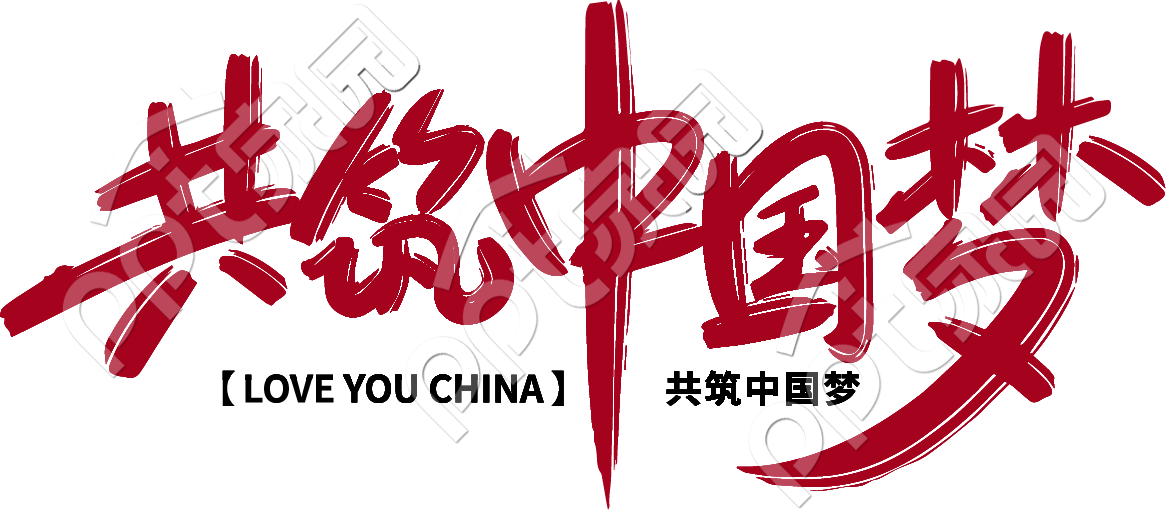 共筑中国梦艺术字