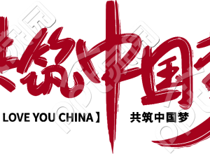 共筑中国梦艺术字下载推荐