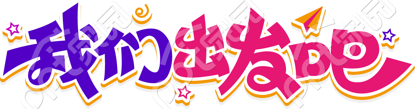 我们出发吧艺术字