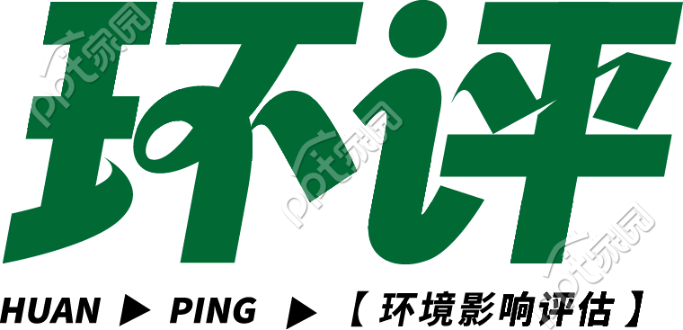 环评创意字