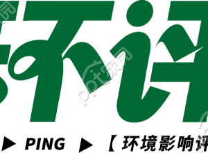 环评创意字下载推荐