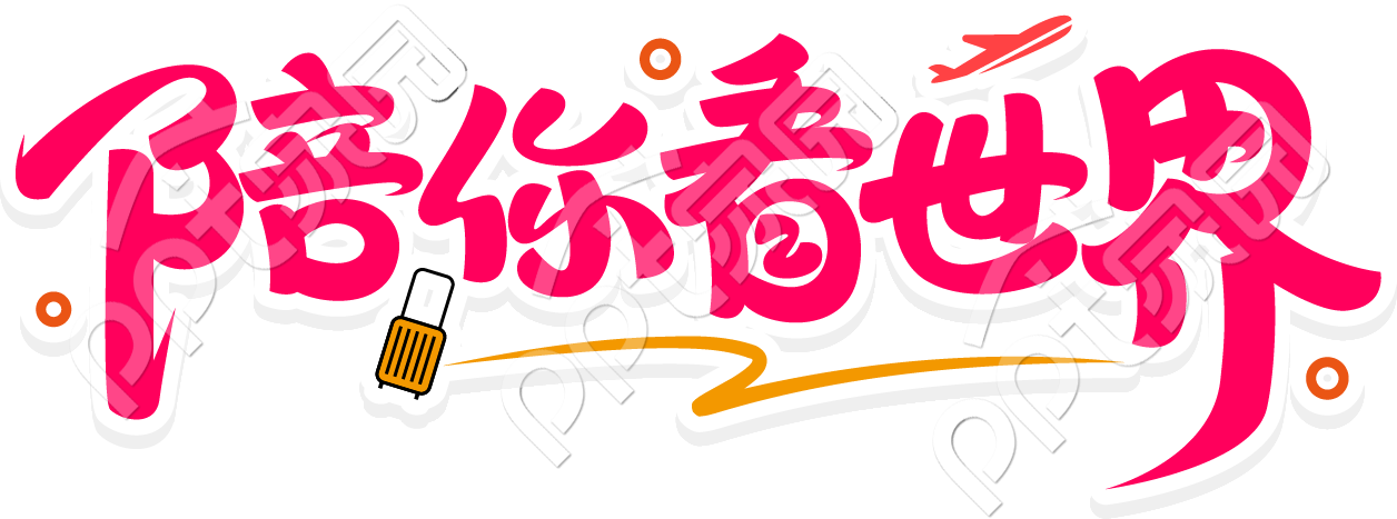 陪你看世界艺术字