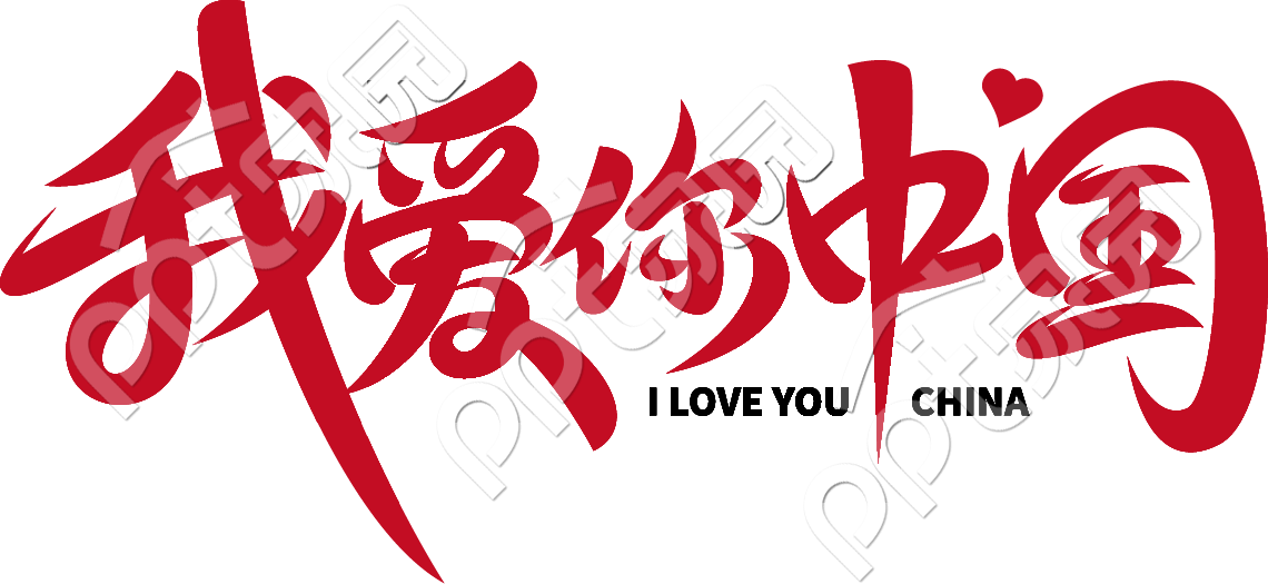 我爱你中国艺术字