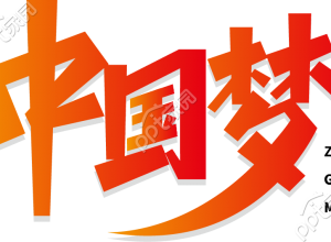 中国梦元素下载推荐