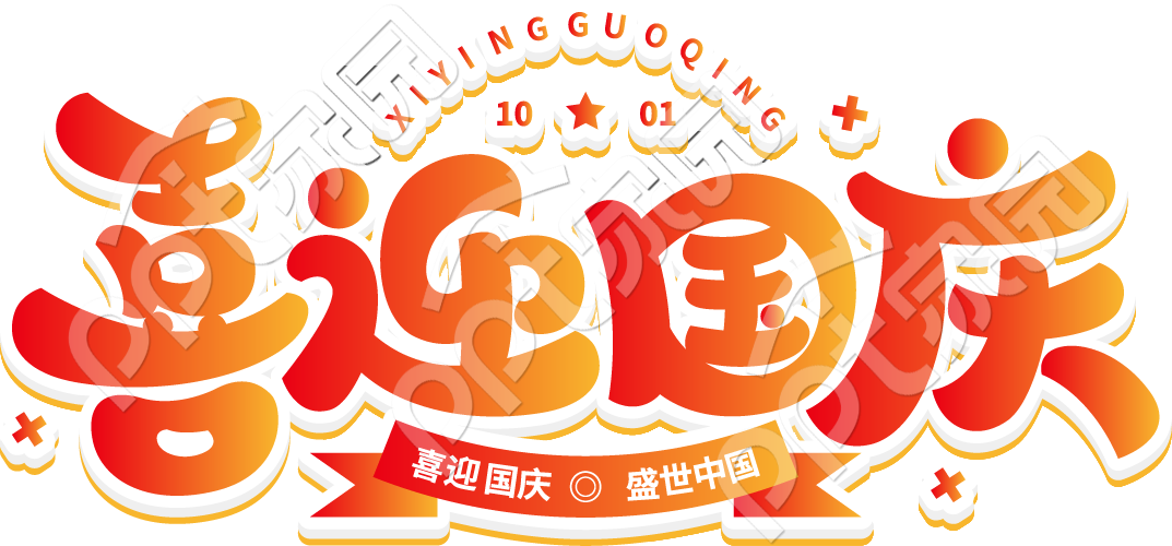 喜迎国庆艺术字