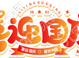 喜迎国庆艺术字下载推荐