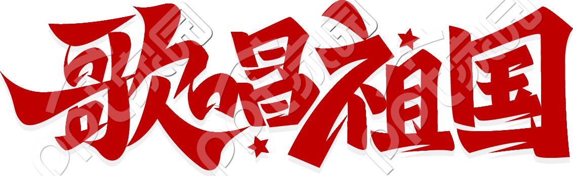 歌唱祖国艺术字