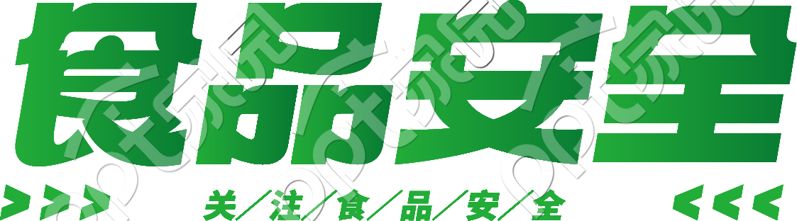 食品安全艺术字