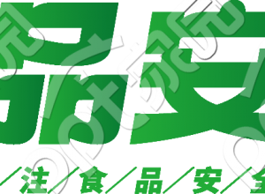 食品安全艺术字下载推荐