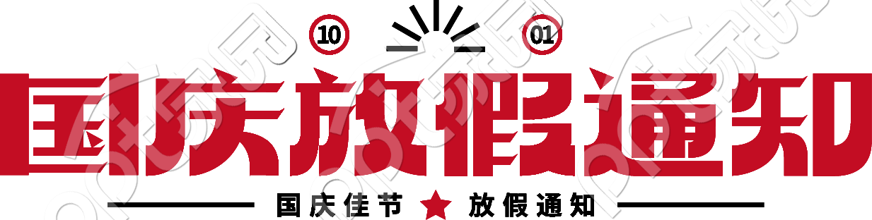 国庆放假通知艺术字