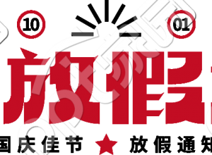 国庆放假通知艺术字下载推荐