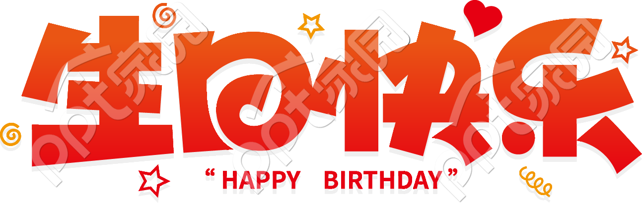 生日快乐艺术字