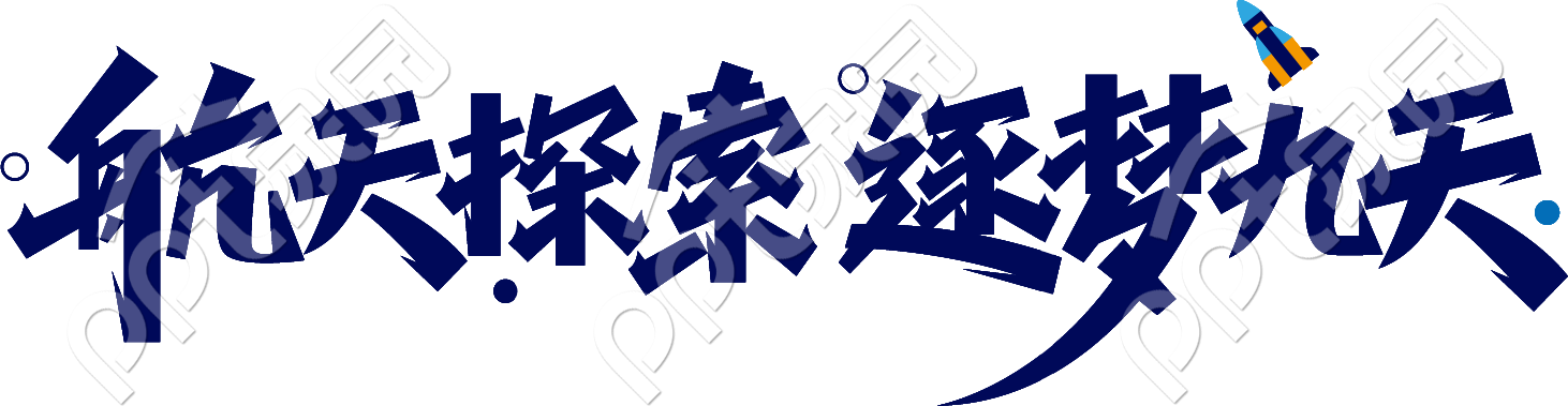 航天探索逐梦九天