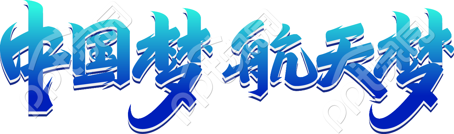 中国梦航天梦文字素材