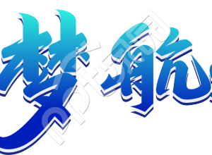 中国梦航天梦文字素材下载推荐