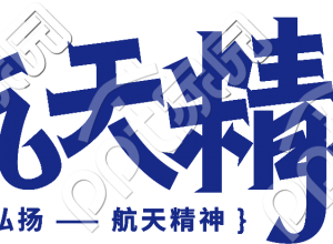 航天精神素材下载推荐