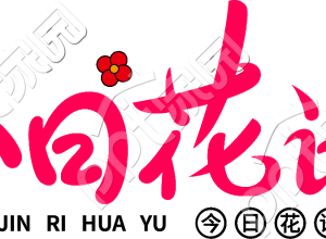 今日花语艺术字素材下载推荐