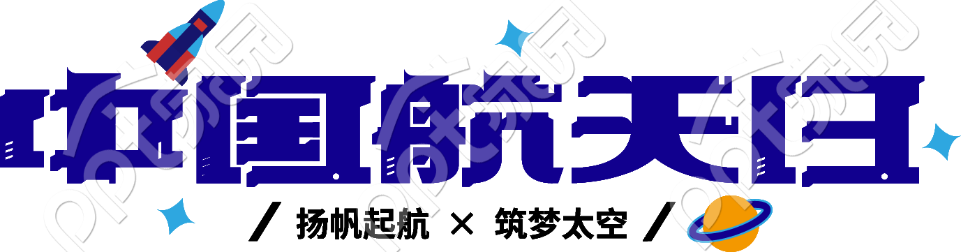 中国航天日