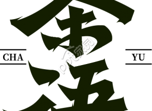 茶语图片下载推荐
