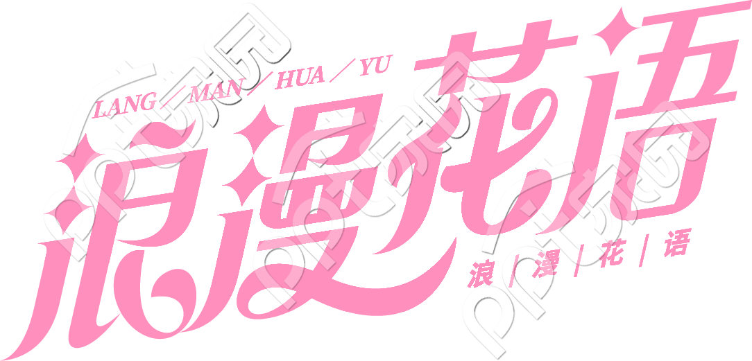 浪漫花语七夕限定素材