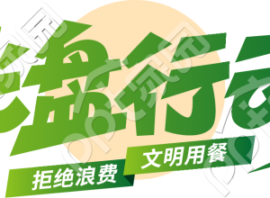 光盘行动素材下载推荐