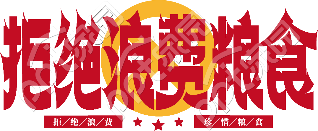 拒绝浪费粮食艺术字素材