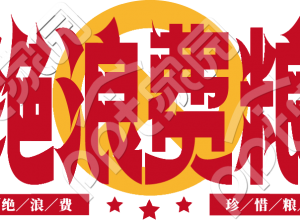 拒绝浪费粮食艺术字素材下载推荐