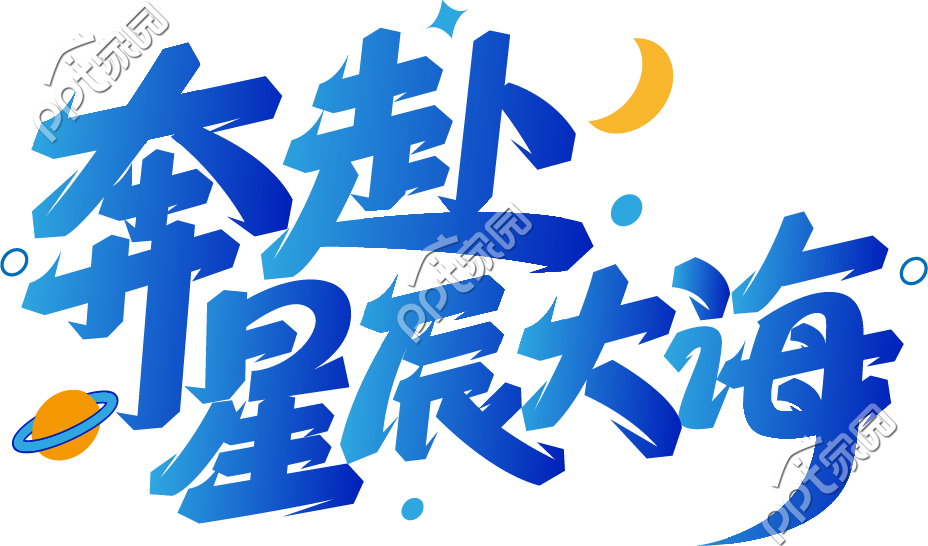 奔赴星辰大海