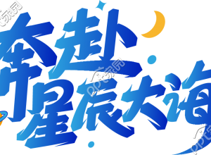 奔赴星辰大海下载推荐