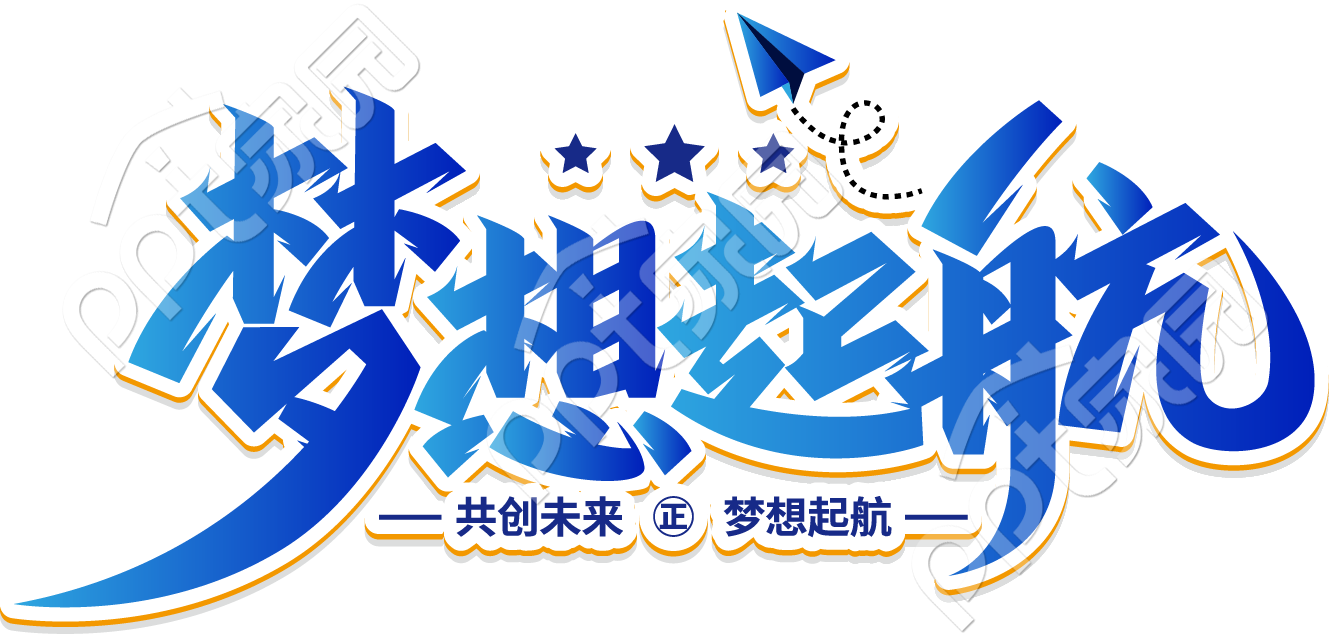 梦想起航文字素材