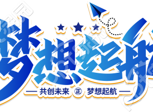 梦想起航文字素材下载推荐