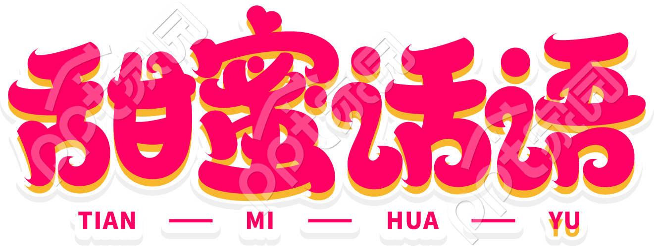 甜甜艺术字素材