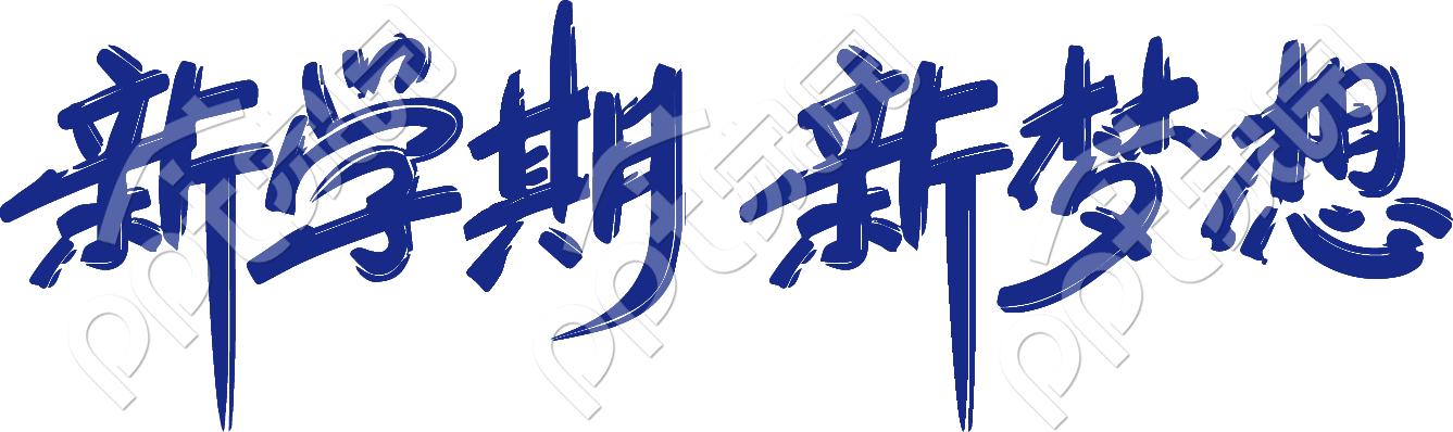 新学期 新梦想