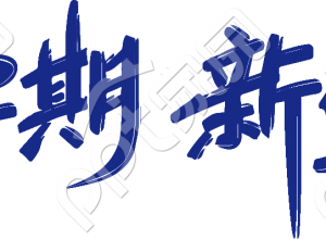 新学期 新梦想下载推荐