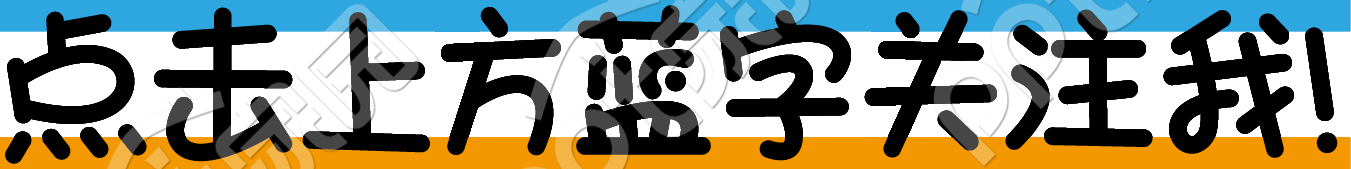 点击上方蓝字关注我文字素材