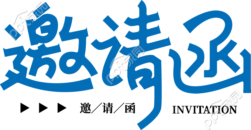 邀请函