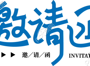 邀请函下载推荐