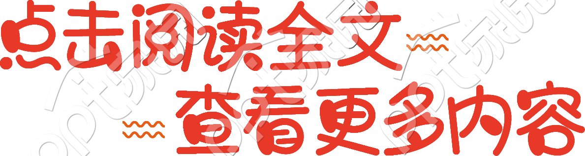 点击阅读全文查看更多内容文字素材