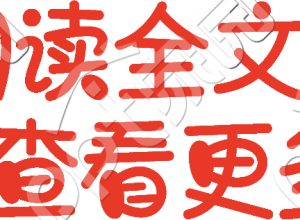 点击阅读全文查看更多内容文字素材下载推荐