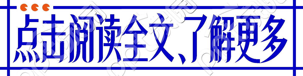 点击阅读全文了解更多