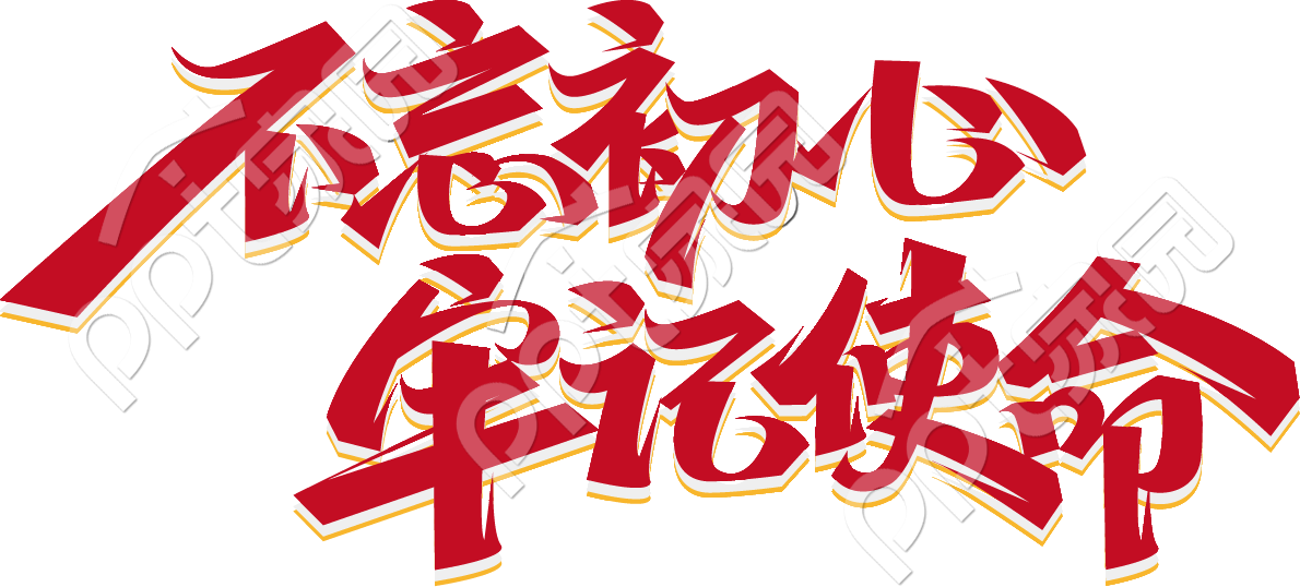 不忘初心牢记使命阴影