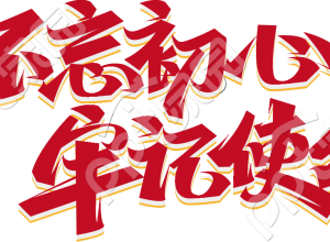 不忘初心牢记使命阴影下载推荐