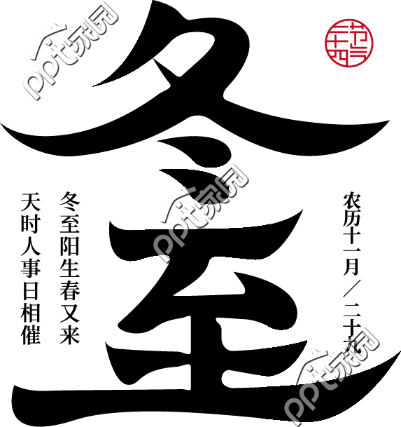 冬至图片