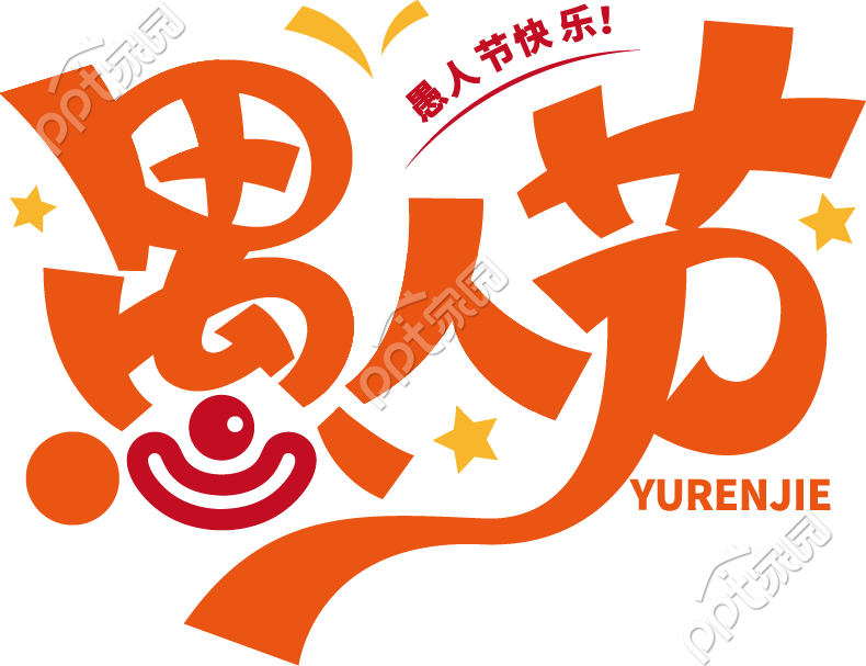 卡通手绘愚人节创意艺术字