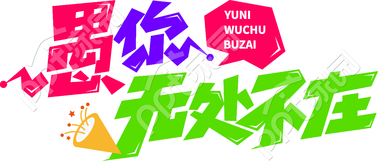 多彩创意愚你无处不在愚人节艺术字