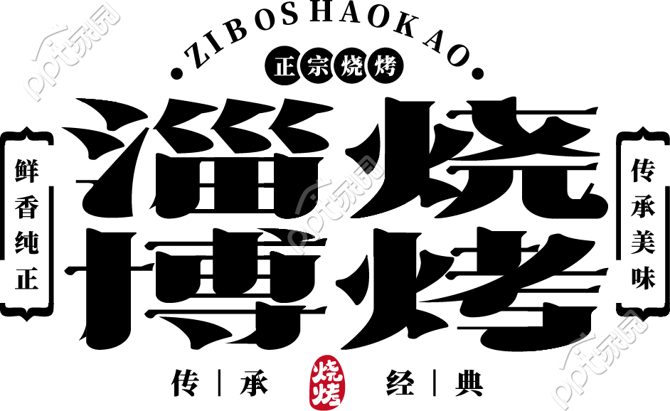 简约创意淄博烧烤艺术字