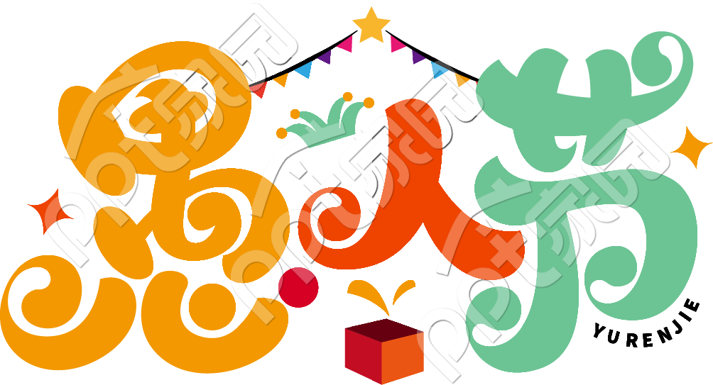 手绘创意愚人节彩色艺术字