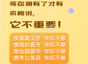 提升学历文凭考试的手机海报下载推荐