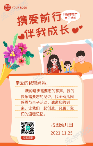 幼儿园感恩节亲子活动手机海报